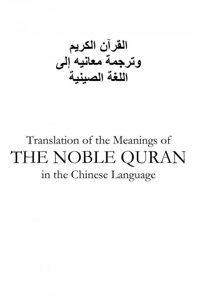 القرآن الكريم وترجمة معانيه إلى اللغة الصينية
